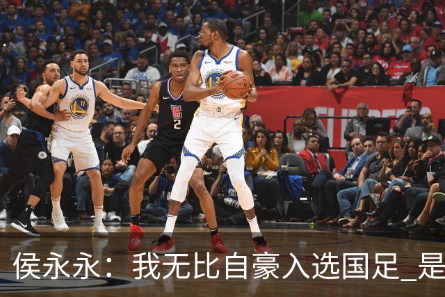 侯永永：我无比自豪入选国足 是梦寐以求的事情