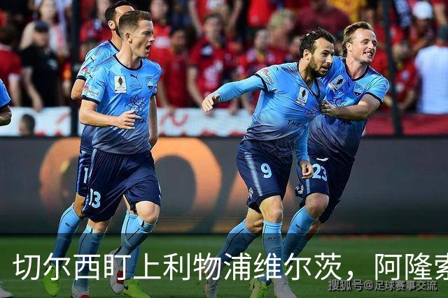 切尔西盯上利物浦维尔茨，阿隆索要求先迈第一步