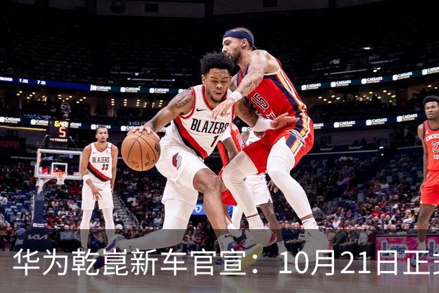 华为乾崑新车官宣：10月21日正式发布，预售13.99万起