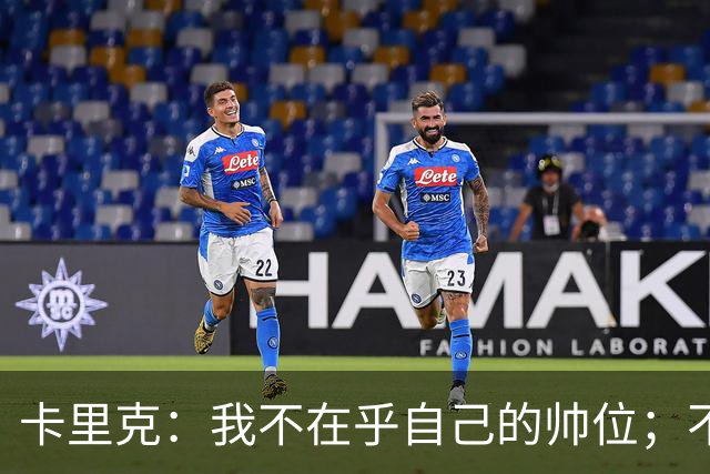 卡里克：我不在乎自己的帅位；不完全同意B费的观点