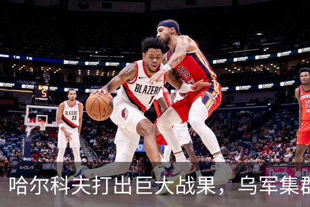 哈尔科夫打出巨大战果，乌军集群全军覆没，普京罕见亲自前往盛赞