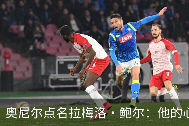 奥尼尔点名拉梅洛·鲍尔：他的心态必须改