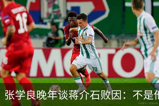张学良晚年谈蒋介石败因：不是他把大陆丢了，而是大陆人民不要他了