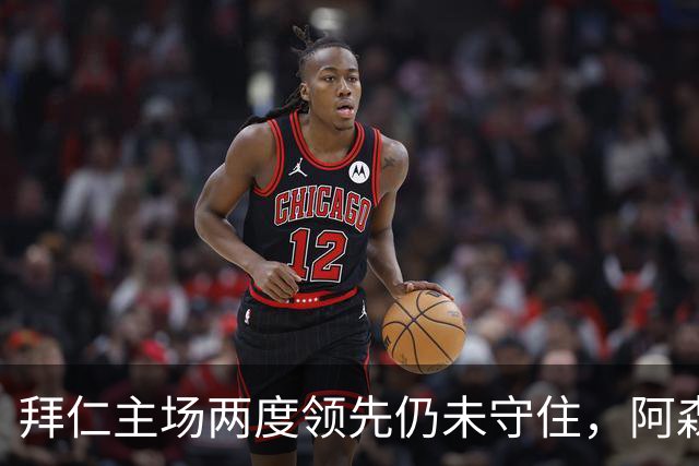 拜仁主场两度领先仍未守住，阿森纳两度扳平带走2-2。