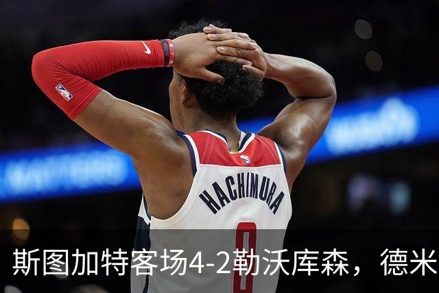 斯图加特客场4-2勒沃库森，德米罗维奇双响，希克、马扎建功