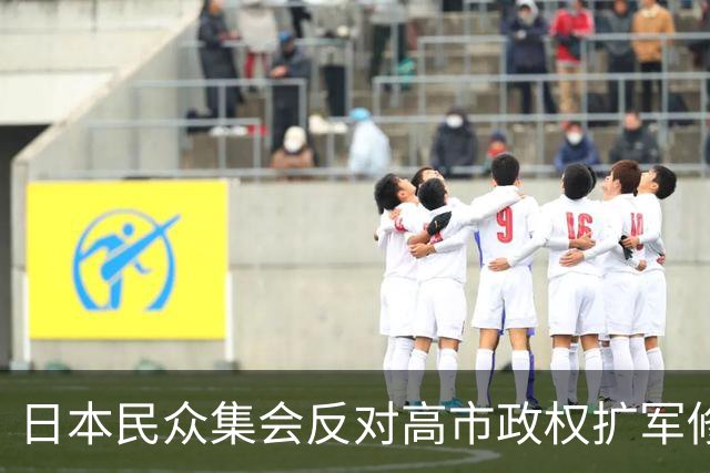 日本民众集会反对高市政权扩军修宪，担忧战争风险上升