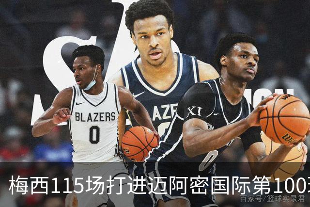 梅西115场打进迈阿密国际第100球：去美国踢球真的是“养老”吗？