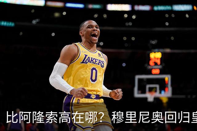 比阿隆索高在哪？穆里尼奥回归皇马的规矩一条条数给你看