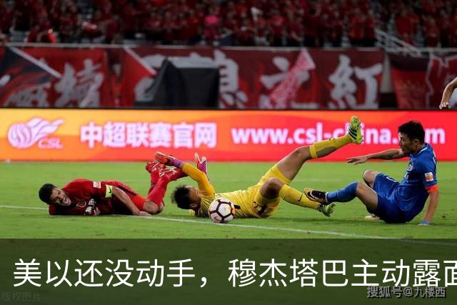 美以还没动手，穆杰塔巴主动露面开条件，这场战争，伊朗已经定性