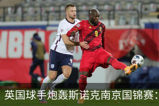 英国球手炮轰斯诺克南京国锦赛：一天双赛不公平，中国球员获优待