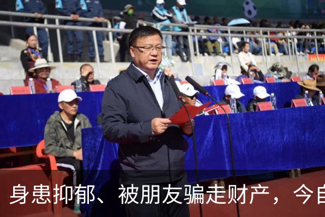身患抑郁、被朋友骗走财产，今自爆医美，31岁的他给所有人提了醒