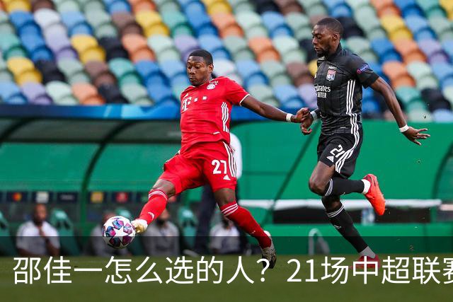 邵佳一怎么选的人？21场中超联赛0粒进球，却能在国足踢首发中锋