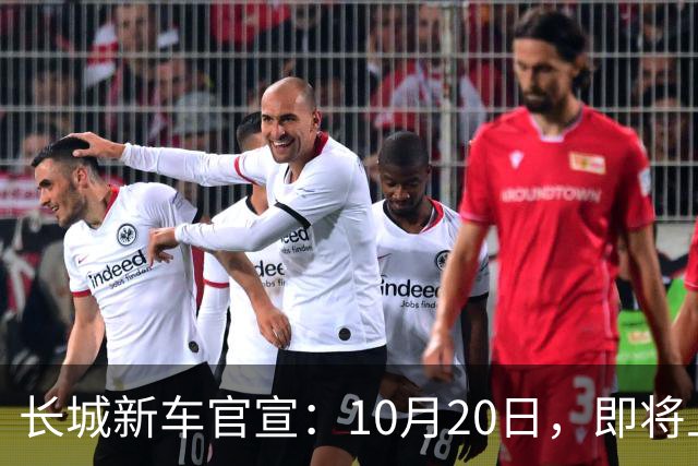 长城新车官宣：10月20日，即将上市