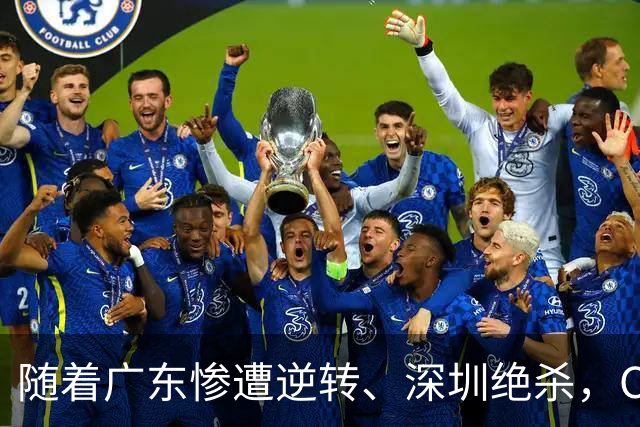 随着广东惨遭逆转、深圳绝杀，CBA又乱了！宏远暂列第8，深圳第12