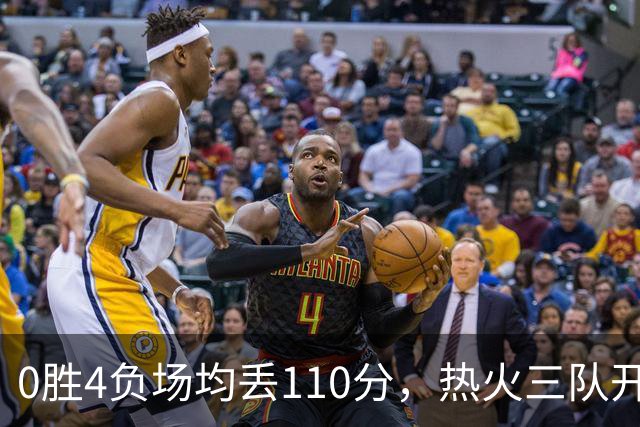 0胜4负场均丢110分，热火三队开局最惨
