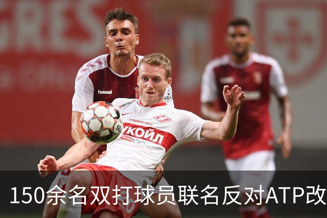 150余名双打球员联名反对ATP改革：这会毁掉职业生涯