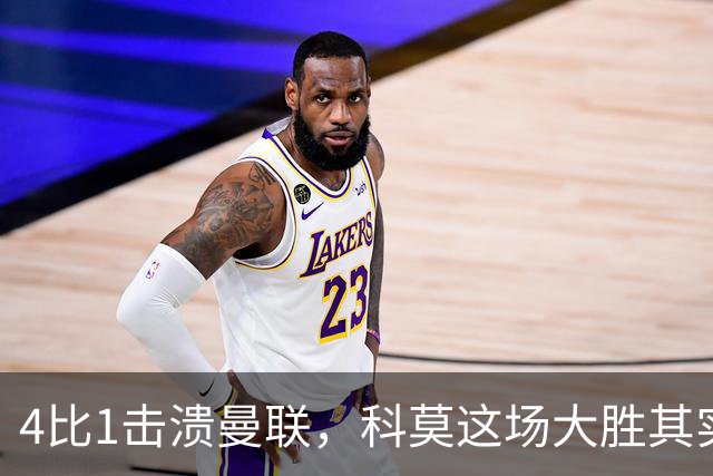 4比1击溃曼联，科莫这场大胜其实早有伏笔