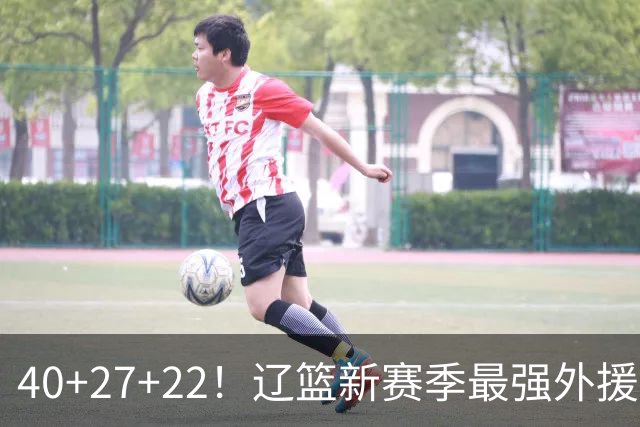 40+27+22！辽篮新赛季最强外援稳了：他3战已打出争冠身价了？