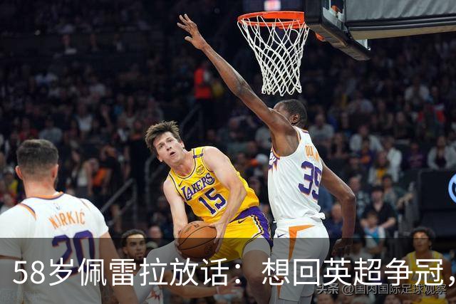 58岁佩雷拉放话：想回英超争冠，他刚带森林保级进欧联四强