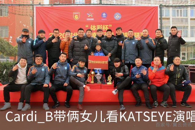 Cardi B带俩女儿看KATSEYE演唱会，母女同款造型抢镜